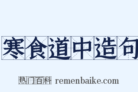 寒食道中造句是什么意思的图片